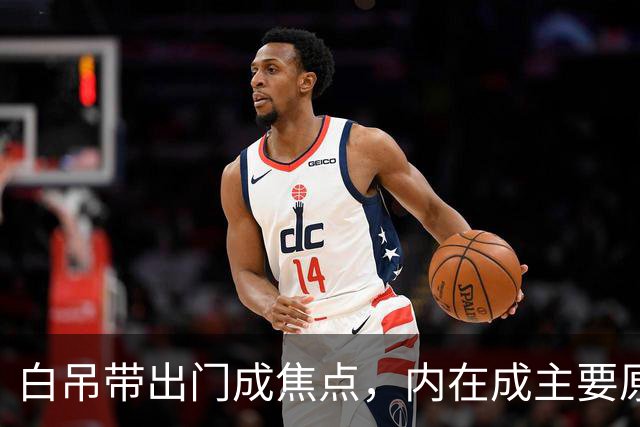 白吊带出门成焦点，内在成主要原因！