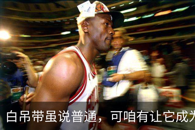 白吊带虽说普通，可咱有让它成为重点的资本！
