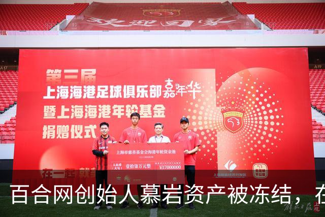 百合网创始人慕岩资产被冻结，在朋友圈化缘要饭？