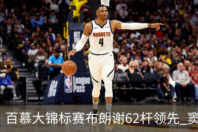 百慕大锦标赛布朗谢62杆领先 窦泽成T30李昊桐T44