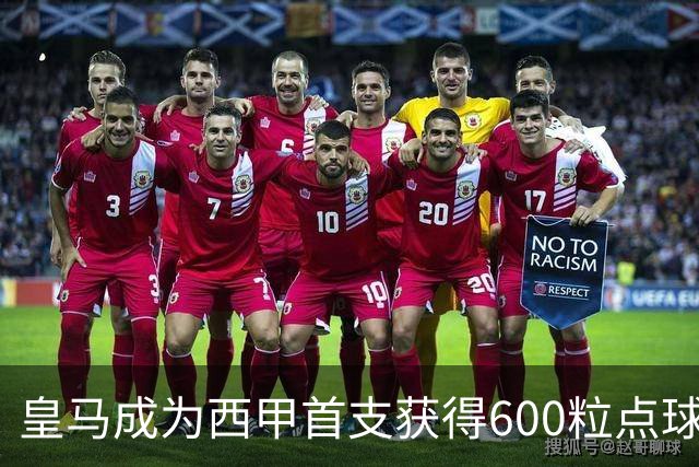 皇马成为西甲首支获得600粒点球的球队，巴萨550粒、马竞498粒
