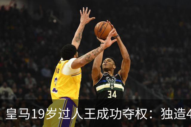 皇马19岁过人王成功夺权：独造4球+全队最高分 1.4亿欧的穆帅法宝