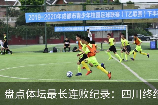 盘点体坛最长连败纪录：四川终结47连败，将军队最长连败2495场