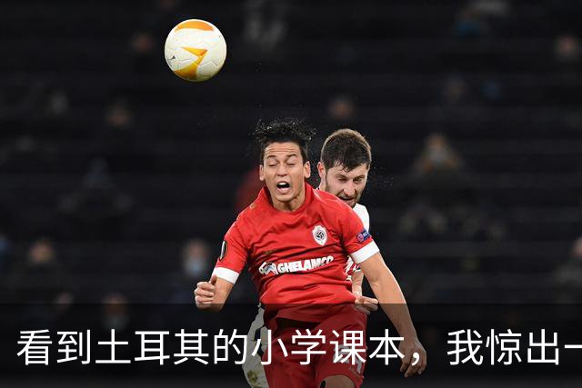 看到土耳其的小学课本，我惊出一声冷汗！世界属于他们