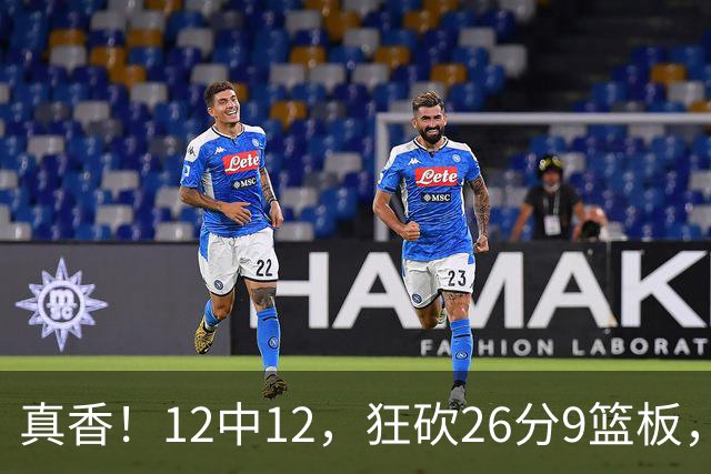 真香！12中12，狂砍26分9篮板，凯斯勒成湖人队史第一人！