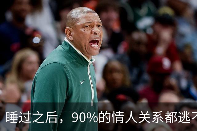 睡过之后，90%的情人关系都逃不过这几种下场，别不信邪