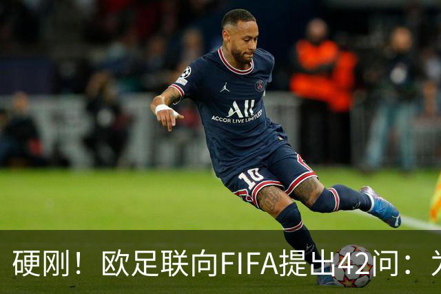 硬刚！欧足联向FIFA提出42问：为何给特朗普颁发和平奖？