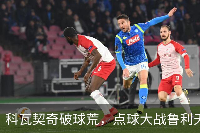 科瓦契奇破球荒，点球大战鲁利天神下凡，曼城6-5布莱顿晋级八强