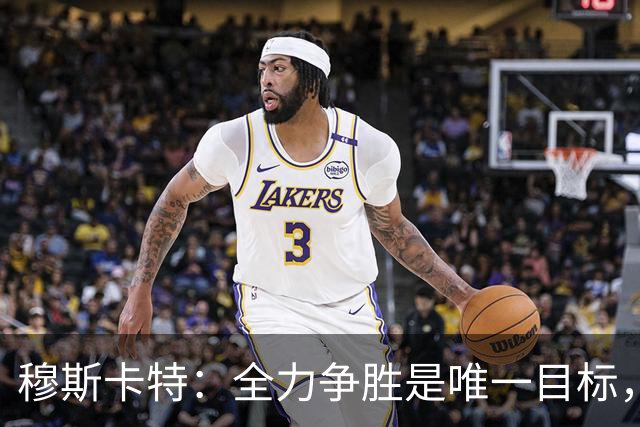 穆斯卡特：全力争胜是唯一目标，海港将延续攻势足球