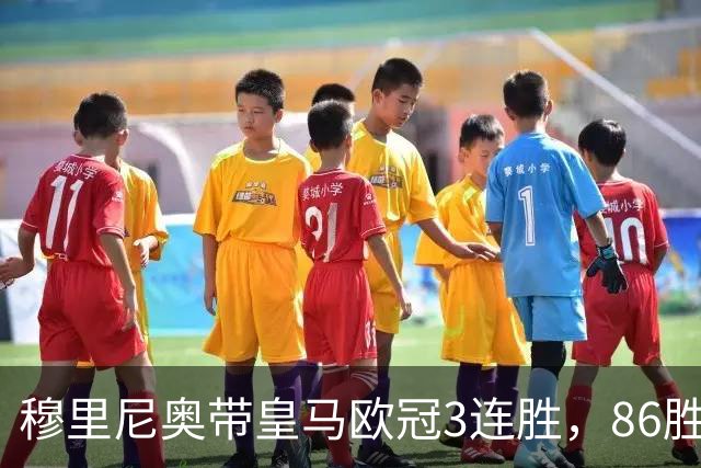 穆里尼奥带皇马欧冠3连胜，86胜追平温格！