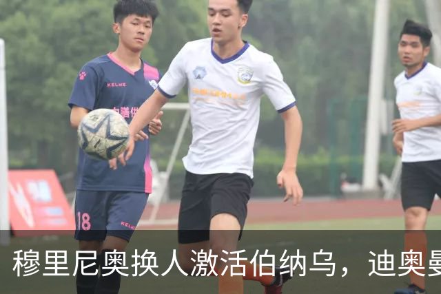 穆里尼奥换人激活伯纳乌，迪奥曼德取代维尼修斯成新宠