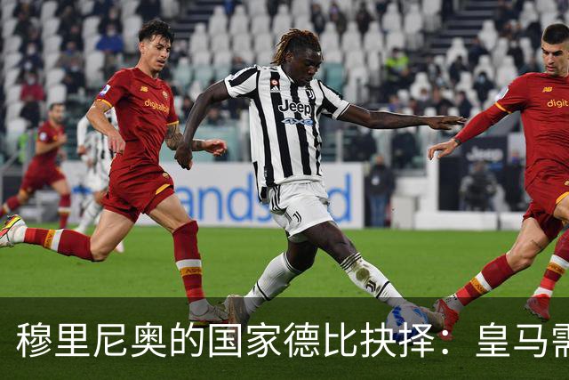 穆里尼奥的国家德比抉择：皇马需打破保守教条方能克制巴萨