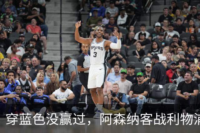 穿蓝色没赢过，阿森纳客战利物浦改穿黄色球衣