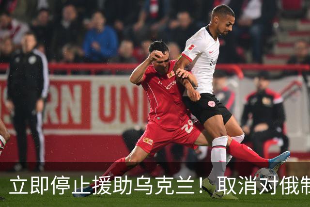 立即停止援助乌克兰！取消对俄制裁！这次德国左右翼居然联手了