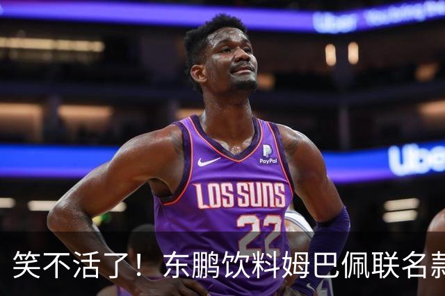 笑不活了！东鹏饮料姆巴佩联名款瓶身，被贴上黑色眼罩贴纸，造型酷似“忍者神龟”，引发热议