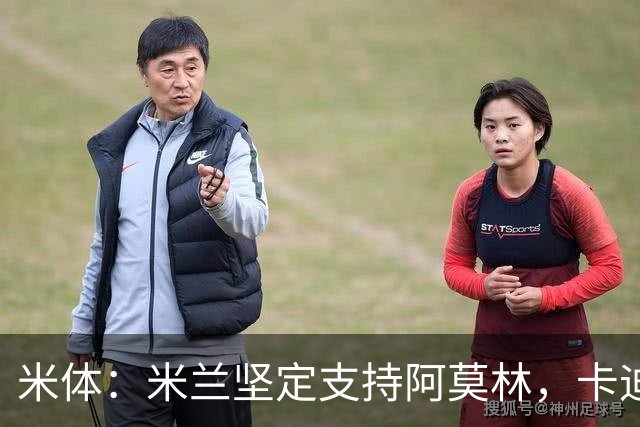 米体：米兰坚定支持阿莫林，卡迪纳莱对俱乐部规划也毫无动摇