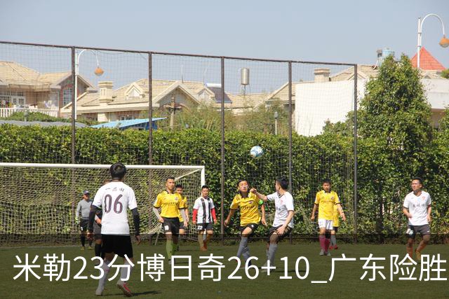 米勒23分博日奇26+10 广东险胜送宁波4连败