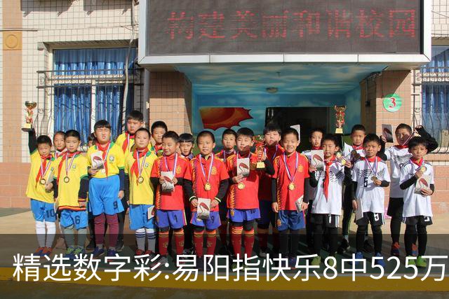 精选数字彩:易阳指快乐8中525万 子轩3D单挑中直选