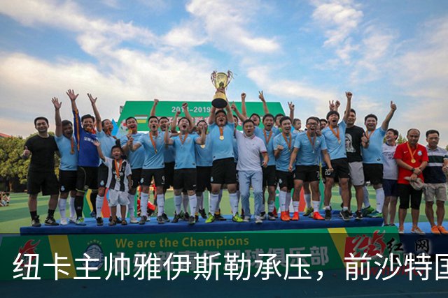 纽卡主帅雅伊斯勒承压，前沙特国脚称其或重返吉达国民