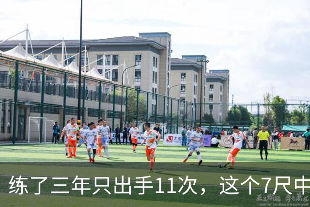 练了三年只出手11次，这个7尺中锋终于投进关键三分
