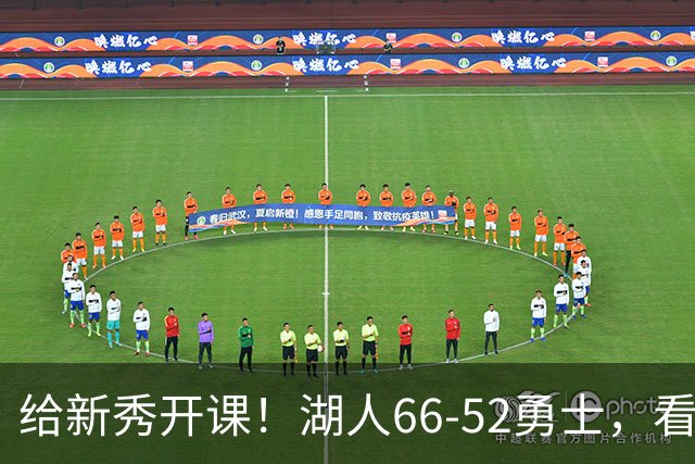 给新秀开课！湖人66-52勇士，看数据：他就是头号功臣！