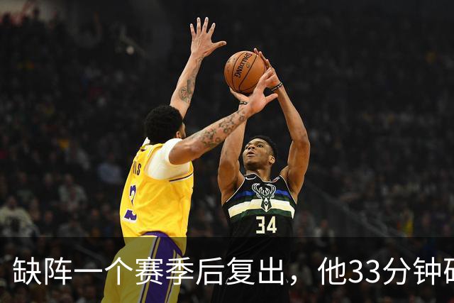 缺阵一个赛季后复出，他33分钟砍23分12助攻