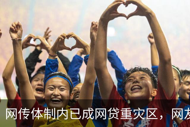 网传体制内已成网贷重灾区，网友说：他们工作收入太稳定了，是网贷的优质潜在客户！