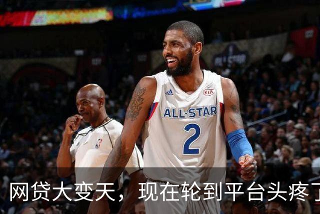 网贷大变天，现在轮到平台头疼了