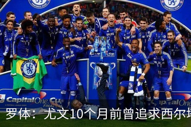 罗体：尤文10个月前曾追求西尔塔宁，如今他在尤尔加登踢核心