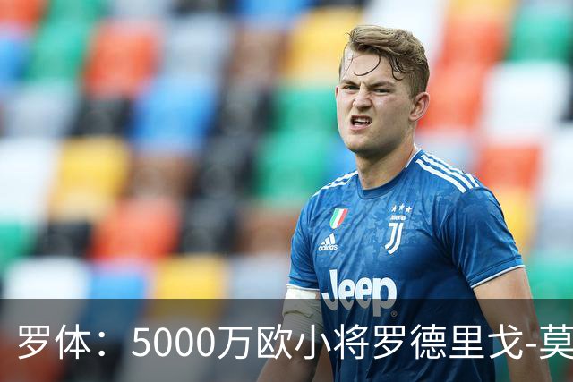 罗体：5000万欧小将罗德里戈-莫拉将首发战那不勒斯