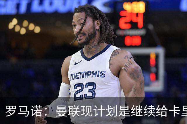 罗马诺：曼联现计划是继续给卡里克机会，但内部已经研讨换帅名单