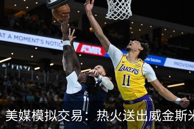 美媒模拟交易：热火送出威金斯米切尔 得到欧文