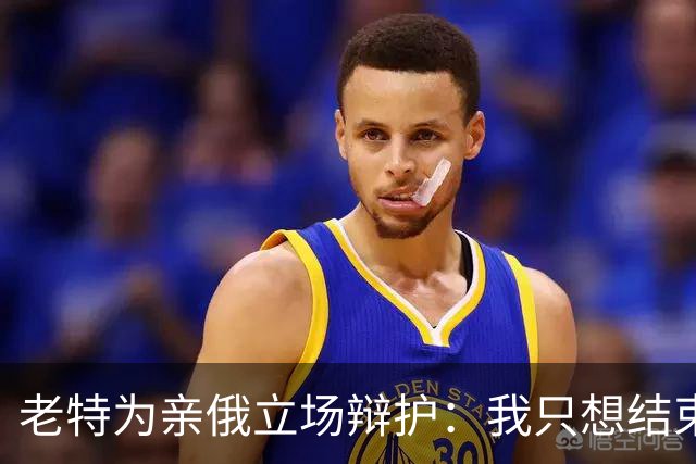 老特为亲俄立场辩护：我只想结束这场战争；小泽：美国延误了由北约支付的爱国者导弹 | 狼叔看世界