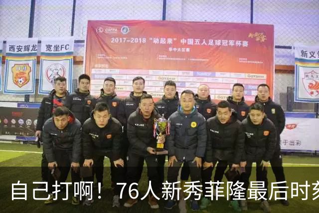 自己打啊！76人新秀菲隆最后时刻传球 队友绝杀三分不中进加时