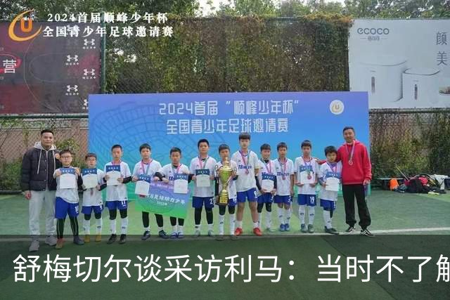 舒梅切尔谈采访利马：当时不了解他说了什么，我的采访有些笨拙