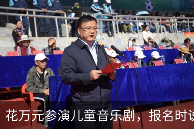 花万元参演儿童音乐剧，报名时说都是主演，演出成背景板？