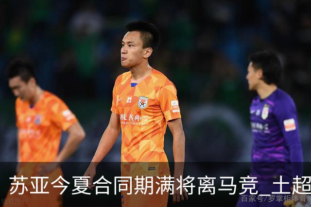 苏亚今夏合同期满将离马竞 土超球队开出600万年薪