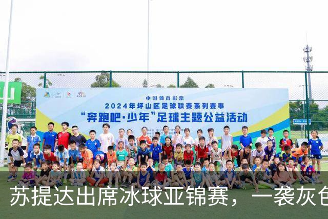 苏提达出席冰球亚锦赛，一袭灰色套装温柔入骨，笑靥如花美翻了