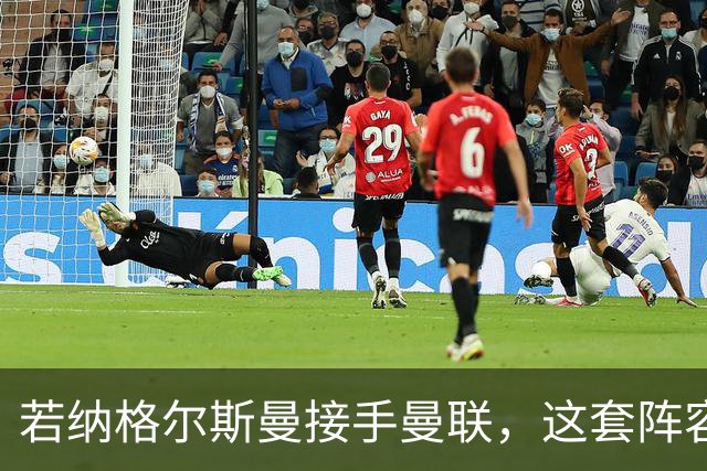 若纳格尔斯曼接手曼联，这套阵容会怎么踢？