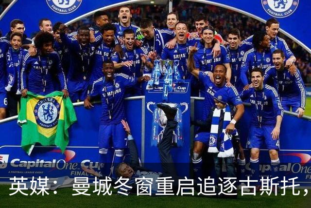 英媒：曼城冬窗重启追逐古斯托，切尔西今夏要价7000万镑