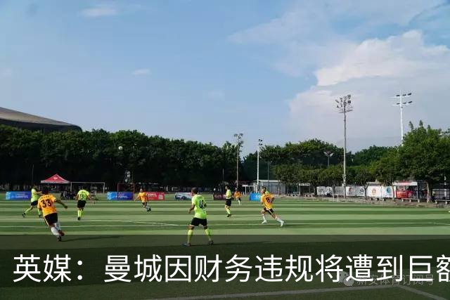 英媒：曼城因财务违规将遭到巨额罚款+扣分 降级至英冠