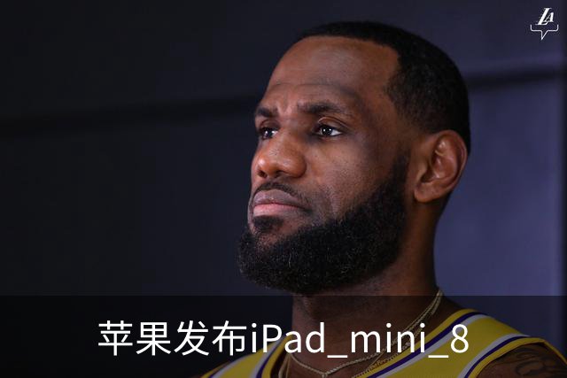 苹果发布iPad mini 8
