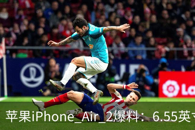 苹果iPhone Air 2爆料：6.55英寸LTPO OLED面板配2nm A20系列芯片