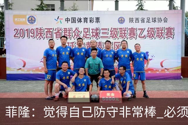 菲隆：觉得自己防守非常棒 必须找到不靠得分就能影响比赛的方式