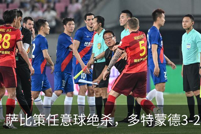萨比策任意球绝杀，多特蒙德3-2险胜不莱梅，晋级德国杯第三轮