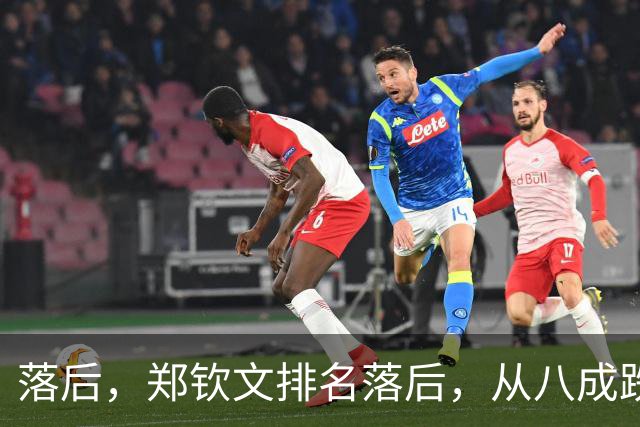 落后，郑钦文排名落后，从八成跌到不足五成，被斯瓦泰克反超！
