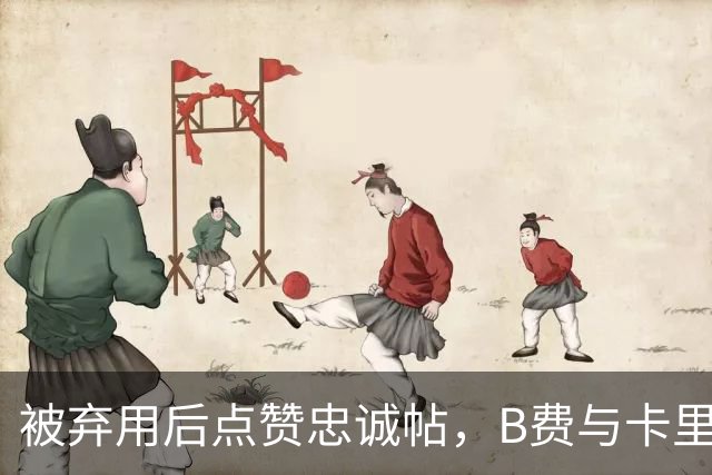 被弃用后点赞"忠诚"帖，B费与卡里克彻底闹掰？