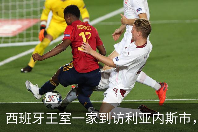 西班牙王室一家到访利亚内斯市，休闲穿搭简约随性尽显亲和气质