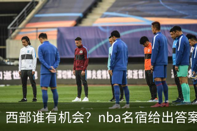 西部谁有机会？nba名宿给出答案，点名两支队伍，直言阿德巴约要更自私