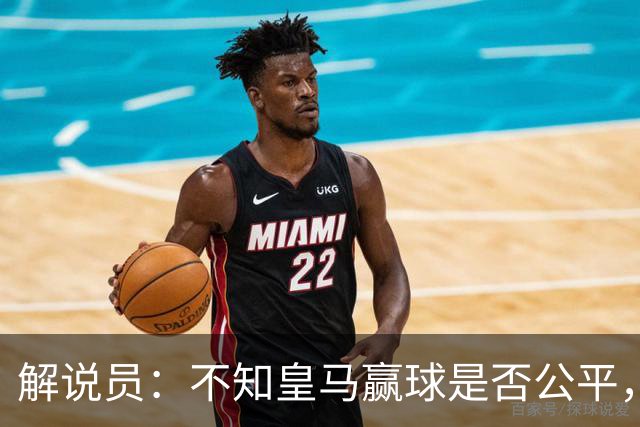 解说员：不知皇马赢球是否公平，但他们确实赢了